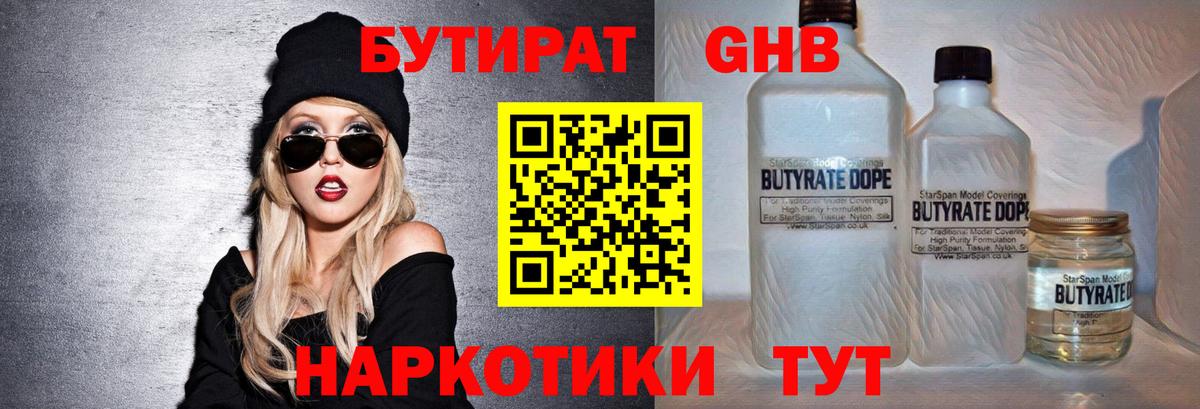 БУТИРАТ вода  Вход с VPN  Мичуринск 