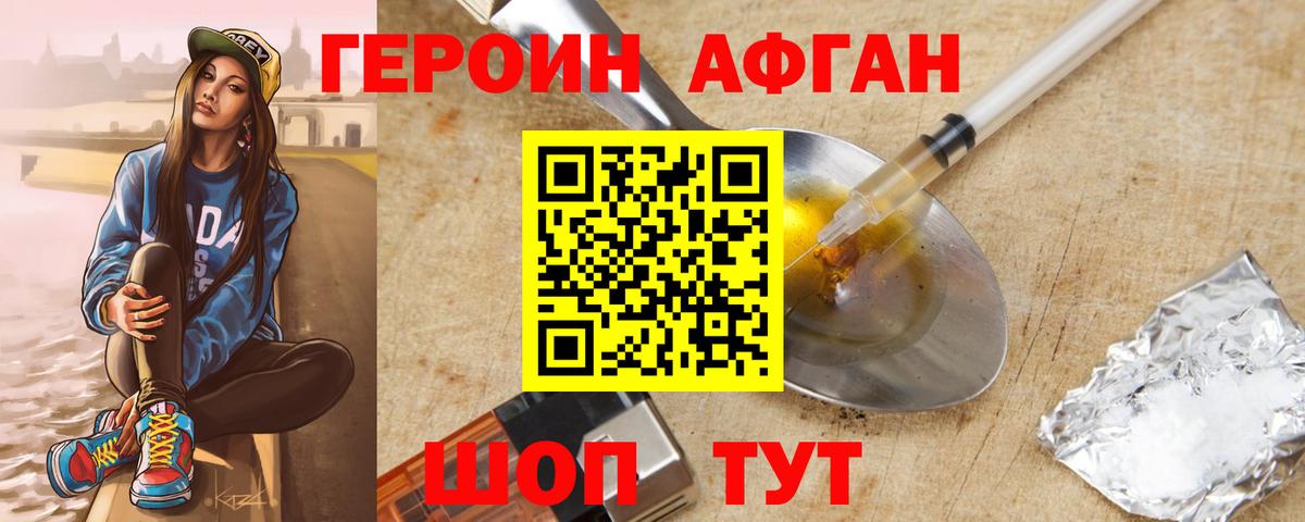 Героин Афган Мичуринск